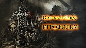 Игрофильм. Darksiders.