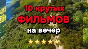 10 крутых фильмов  на вечер