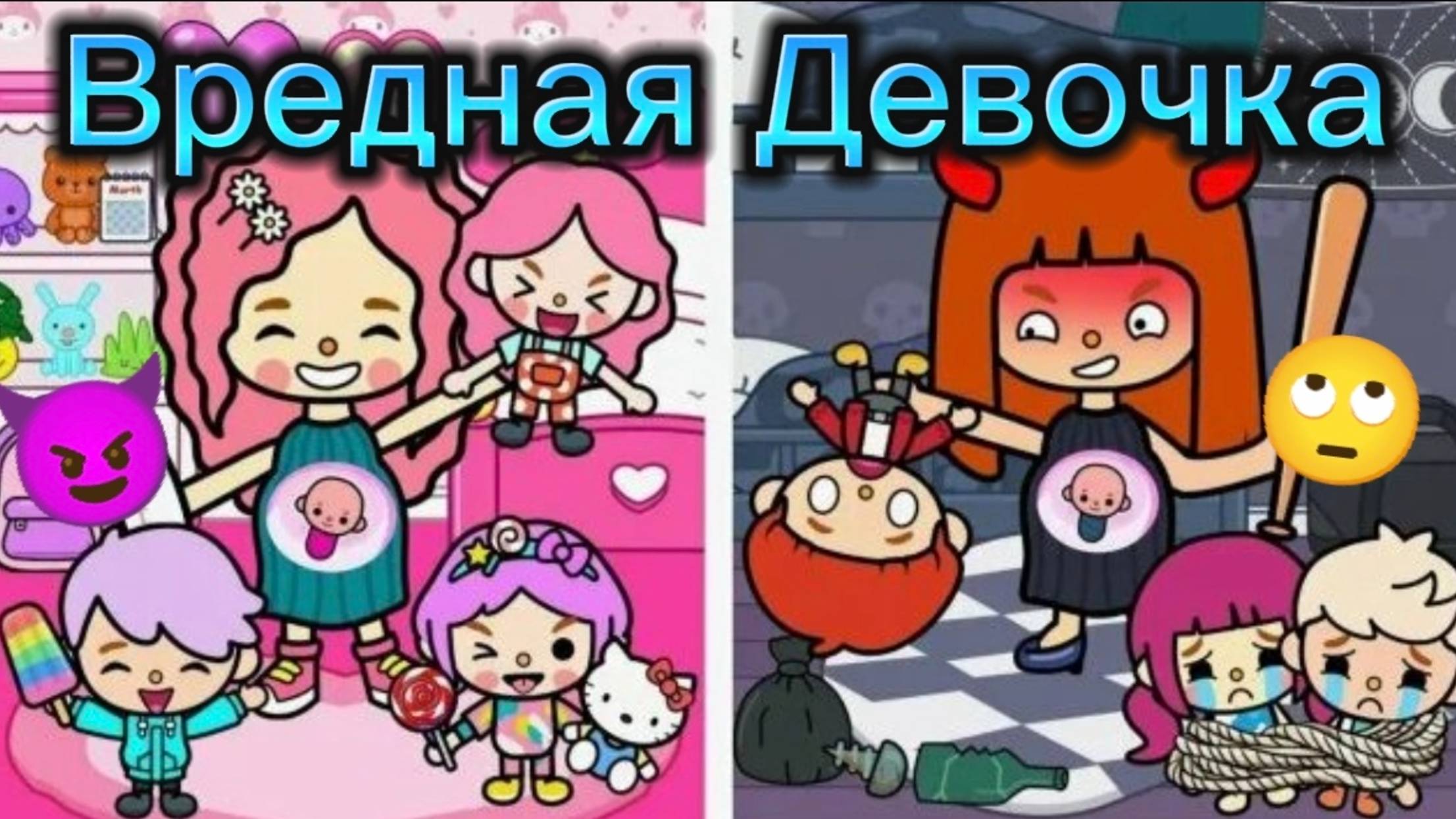 Сериал Тока Бока Вредная Девочка🙄💔 смотреть онлайн