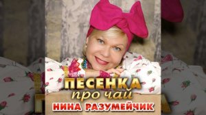 Песенка про чай