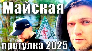 Майская прогулка 2025