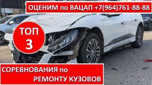 СОРЕВНОВАНИЯ по РЕМОНТУ КУЗОВОВ