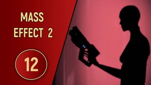 ПРОХОЖДЕНИЕ MASS EFFECT 2 - ЧАСТЬ 12 - БЕЗУМНЫЕ КРОГАНЫ