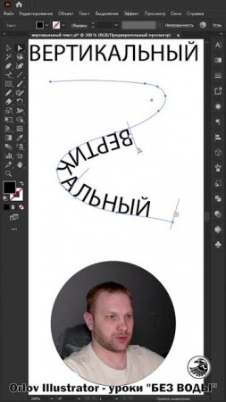 Вертикальный текст в иллюстраторе