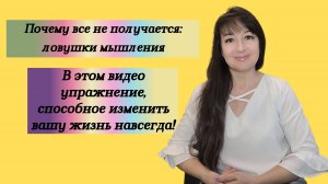 Почему всё не получается: ловушки мышления и практика для их исправления #топыкатегорий