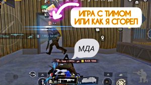 ИГРА С ТИМОМ ИЛИ КАК Я СГОРЕЛ 🤔 #пабг #метро #pubg левкин