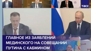 Главное из заявлений Мединского на совещании Путина с кабмином