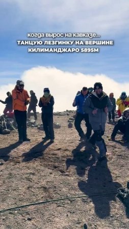 Лезгинка на высоте 5895 метров. Вулкан Килиманджаро