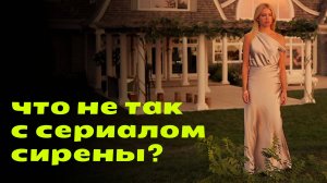 Сериал "Сирены" 2025: психологический разбор  финала | Слияние, паранойя, абьюз, женская власть