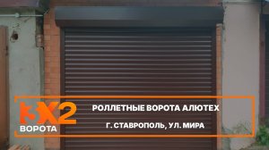 Роллетные ворота Алютех г. Ставрополь - Портфолио