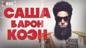 Саша Барон Коэн - Пранкер или актёр?
