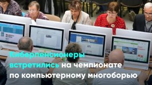 Киберпенсионеры встретились на чемпионате по компьютерному многоборью