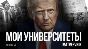 Мои университеты