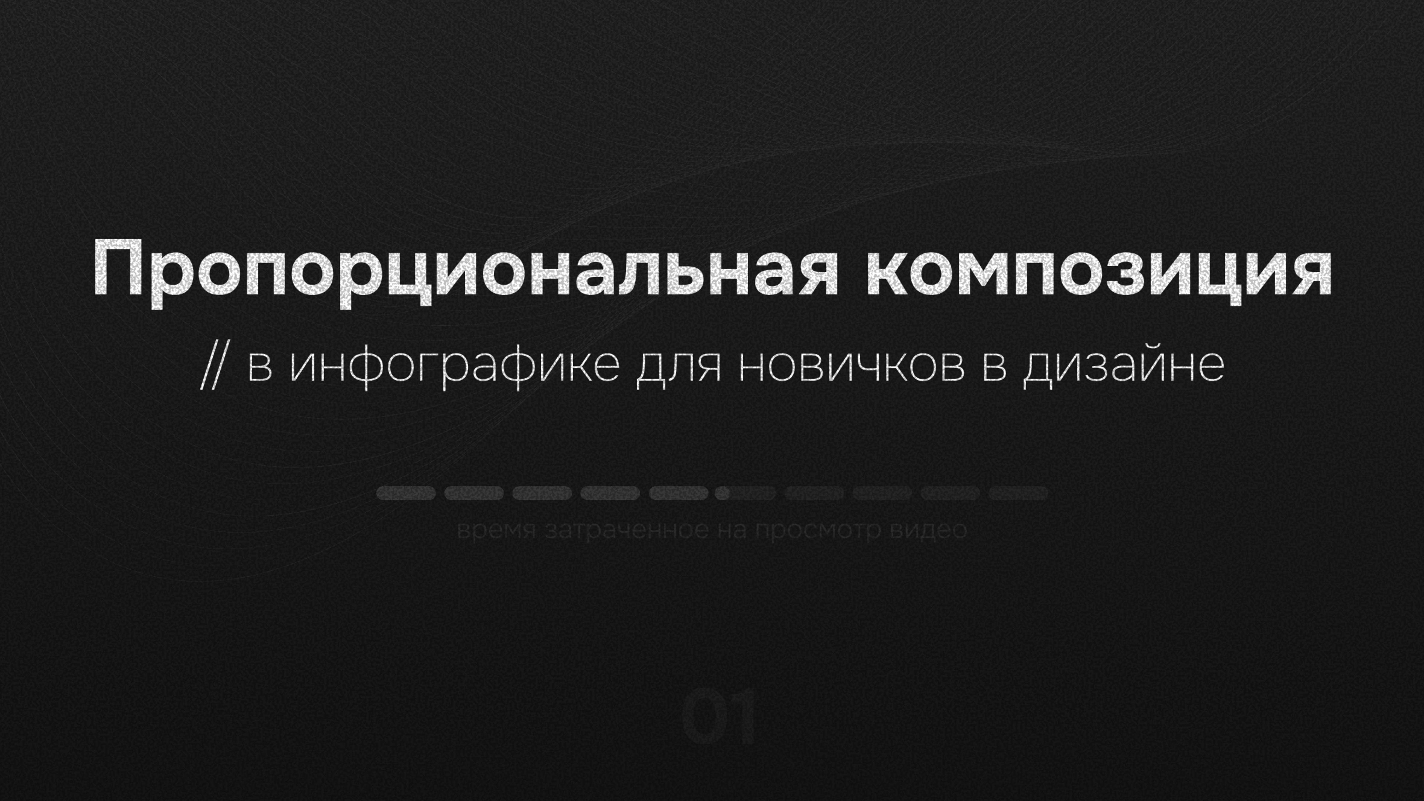 Про пропорциональную композицию в инфографике для новчиков