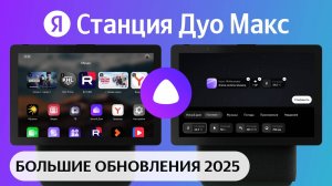 Яндекс Станция Дуо Макс обновления 2025 - HD 1080p