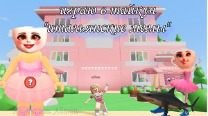 прохожу тайкун на двоих "итальянские мемы" очень интересно 😜