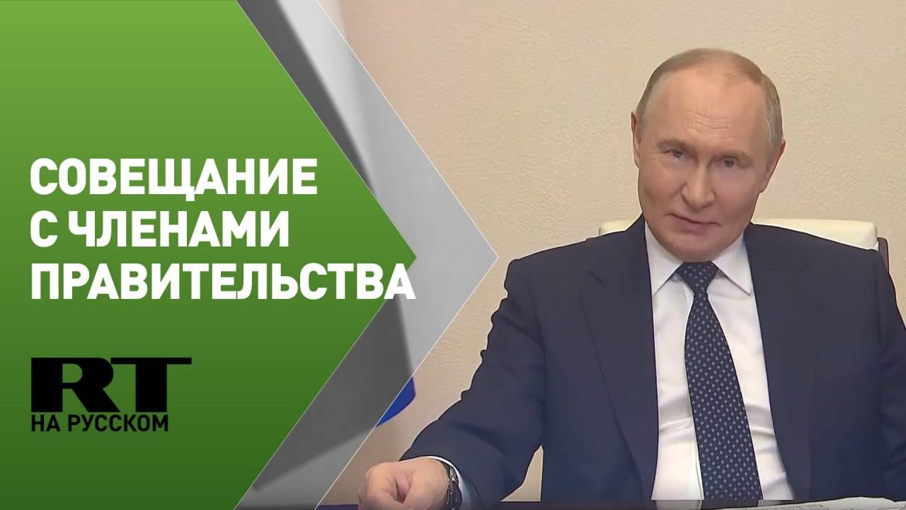 Путин проводит совещание с членами правительства