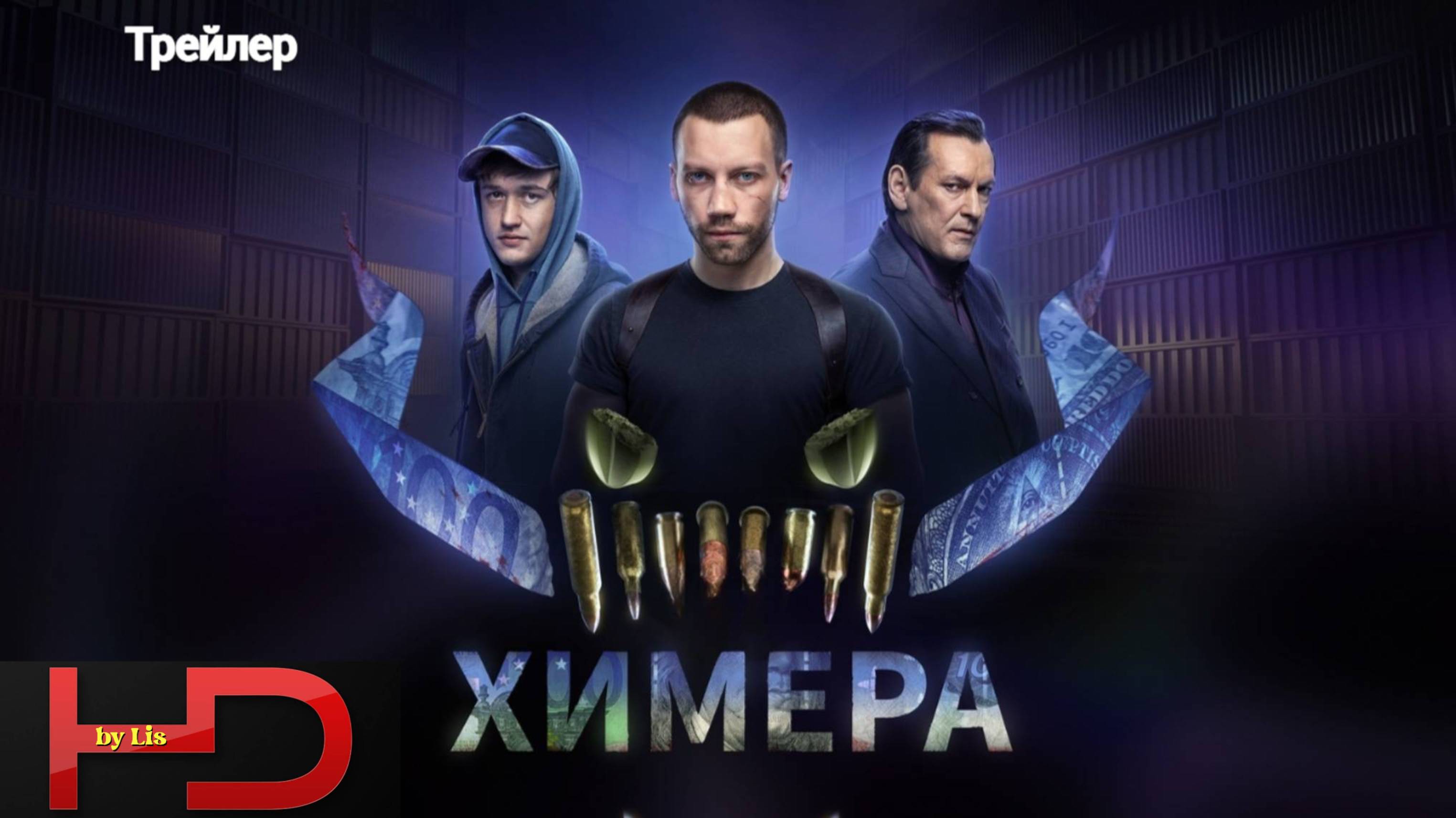 Химера ( сериал, 2022) Трейлер смотреть онлайн