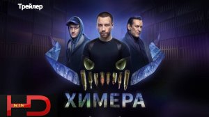 Химера ( сериал, 2022) Трейлер