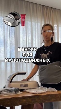 Вэнтун для малоподвижных