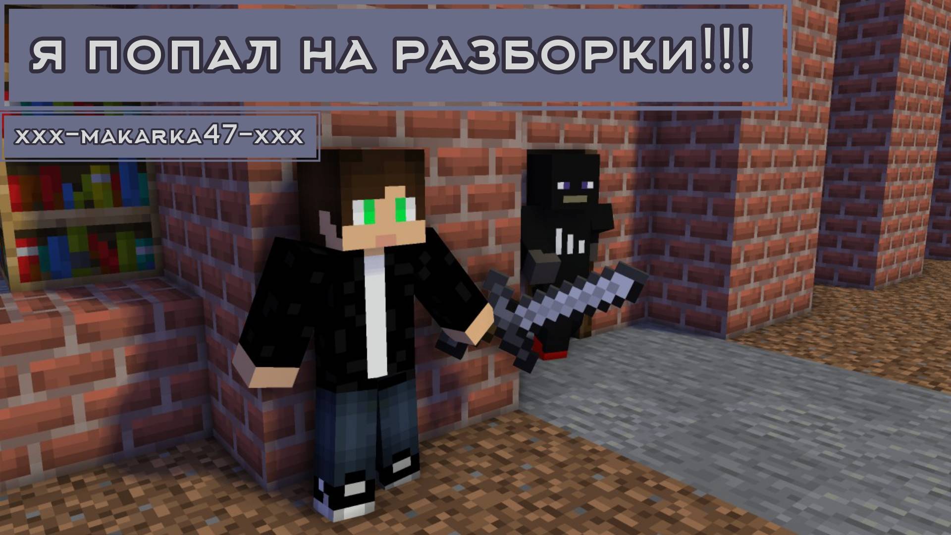 😱Майнкрафт, но я Попал на разборки 1993! #майнкрафт #minecraft #1990s #макарка #90е