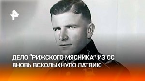 Расследование дела "Рижского мясника", причастного к геноциду евреев, возобновили в Латвии / РЕН
