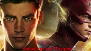 Обзор сериала "Флэш" 4 сезон 17 серия