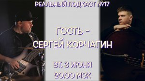 Реальный Подкаст №17 / гость - контрабасист Сергей Корчагин