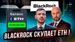 Blackrock скупает ETH! Почему нет альтсезона?