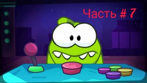 Ам-Ням 1 👋 игры для детей 🔥 ам-ням 1 (сезон 1) часть #7