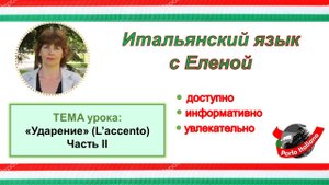 Ударение в итальянском языке. Урок 2.