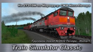 Train Simulator Classic На 2ТЭ10М по Маршруту: СЖД Инта-Печора Грузовой поезд №2032 Печора - Инта-1