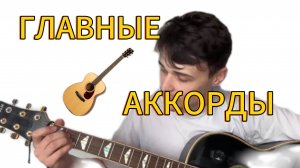 ВАЖНЕЙШИЕ АККОРДЫ НА ГИТАРЕ // УРОК КУЗНЕЦОВА №5