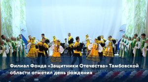 Филиал Фонда «Защитники Отечества» Тамбовской области отметил день рождения