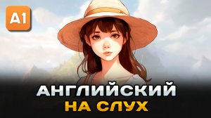 СЛУШАЕМ простой рассказ на Английском ДЛЯ НАЧИНАЮЩИХ (A0-A1): Пора отдохнуть| Английский на слух 🎧