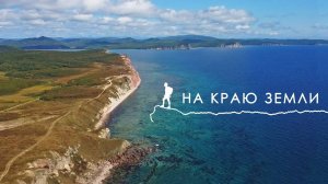 Объедаемся гребешком на краю земли. Скала "Пьющий слон". Восточный берег России. Прокатимся 2021
