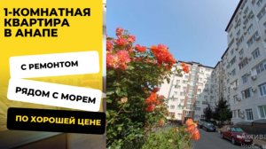 Упакованная однушка рядом с морем