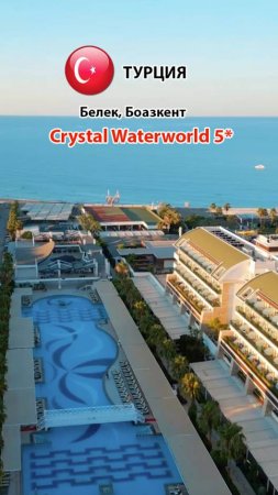 Crystal Waterworld 5* (Турция, Белек, Боазкент) отели группы Great enjoy & fun (3)