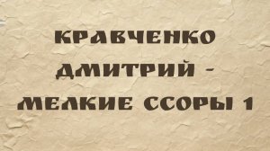Кравченко Дмитрий - Мелкие ссоры 1