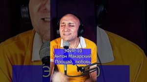Антон Макарский - Прощай, любовь R Клондайс ЭФИР 10