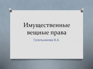 Имущественные вещные права