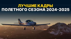 ВОТ, ЗА ЧТО МЫ ЛЮБИМ МАЛУЮ АВИАЦИЮ! Лучшие кадры полетного сезона 2024-2025