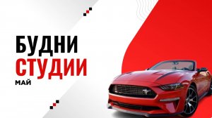 Будни тюнинг - студии. Май
