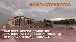 Как организуют движение транспорта на время реновации Привокзальной площади?