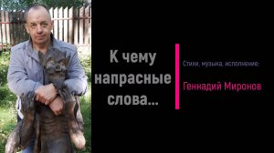 К чему напрасные слова...