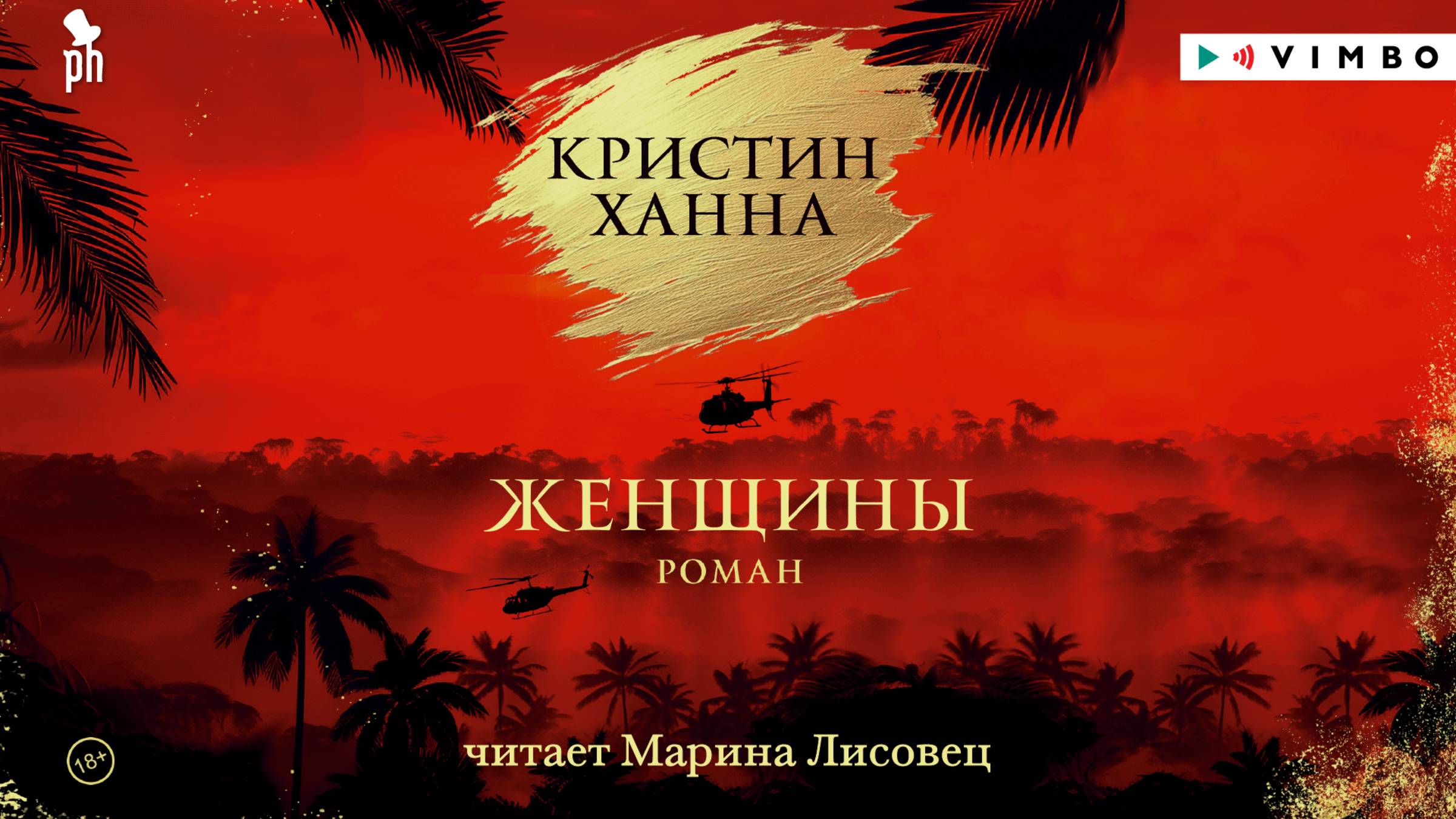 новинка «ЖЕНЩИНЫ» КРИСТИН ХАННА фрагмент аудиокниги