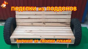 Поделки из поддонов своими руками как сделать пошагово  (89) 🪚🪛🔨 Идеи для дачи и сада 🏡