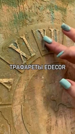 Трафарет часов. Многослойный. 40x40 см, 0,7 мм, Edecor