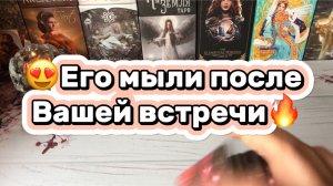 Что Он думает после встречи с Тобой ❤️Таро