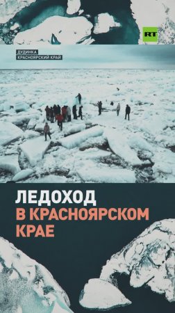 Осколки зимы: в Красноярском крае начался ледоход